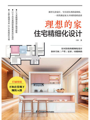 cover image of 理想的家：住宅精细化设计